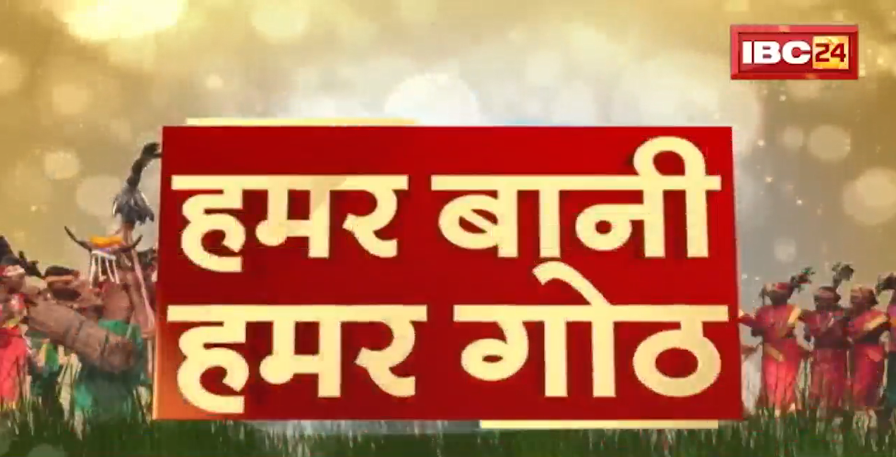 Chhattisgarhi News : दिनभर की खास खबरें छत्तीसगढ़ी में | हमर बानी हमर गोठ | 15 December 2022