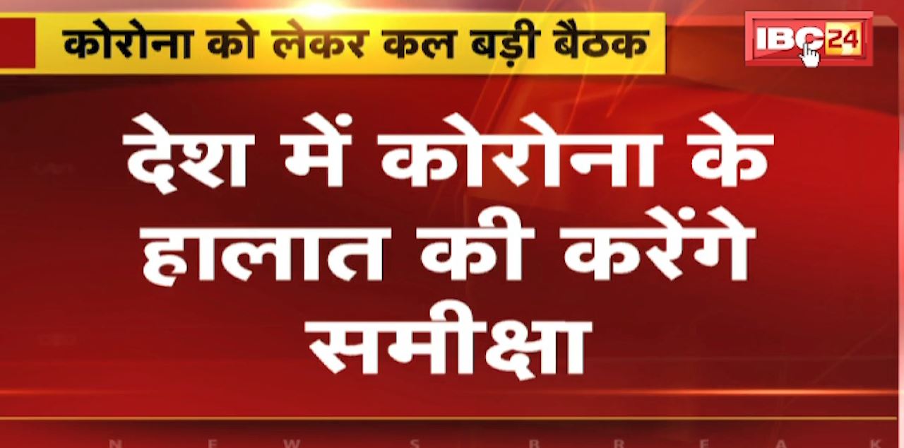 Corona को लेकर कल केंद्रीय स्वास्थ्य मंत्री लेंगे बड़ी बैठक। देश में कोरोना के हालात की करेंगे समीक्षा