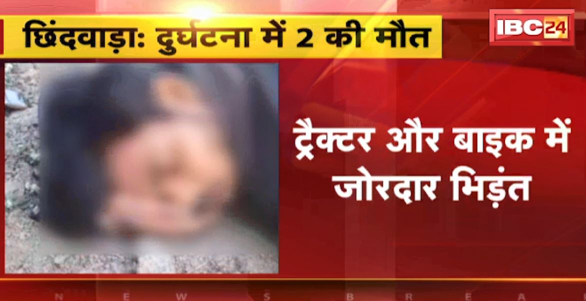 छिंदवाड़ा में ट्रैक्टर और बाइक में जोरदार भिड़ंत। दुर्घटना में 2 लोगों की मौत