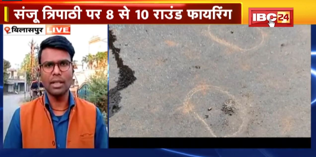 Bilaspur में हिस्ट्रीशीटर संजू त्रिपाठी की सरेराह हत्या। हत्यारों ने संजू पर 8 से 10 राउंड की फायरिंग