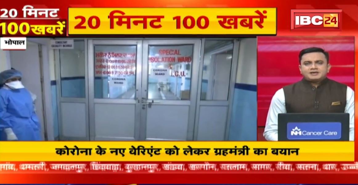 कोरोना के नए वेरिएंट को लेकर गृहमंत्री का बड़ा बयान। 20 Minute 100 News | MP-CG Latest News