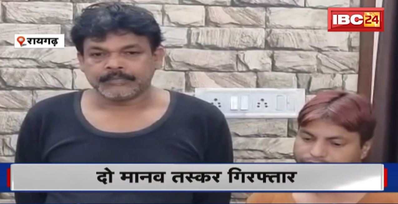 Human Trafficking in Raigarh: 2 मानव तस्करों को पुलिस ने दिल्ली से किया गिरफ्तार। नाबालिगों को प्लेसमेंट एजेंसी को सौंपथे थे आरोपी