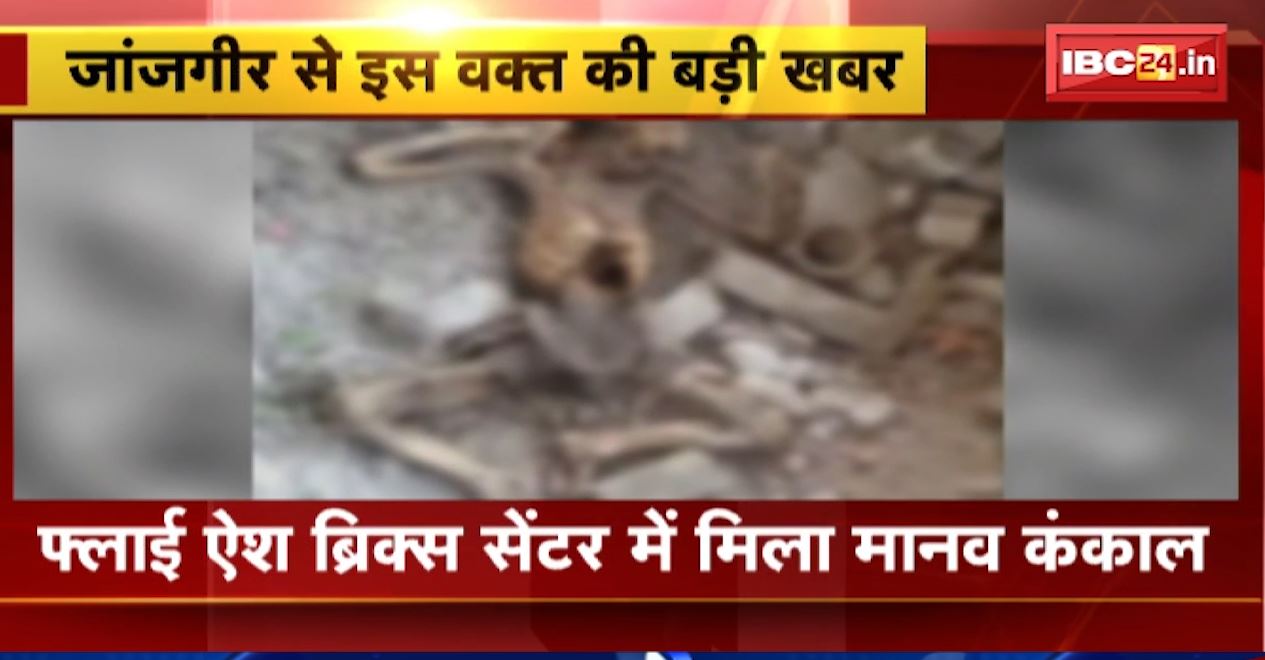 जांजगीर में फ्लाई ऐस ब्रिक्स सेंटर में मिला मानव कंकाल। 3 माह पहले खोला गया था ब्रिक्स सेंटर