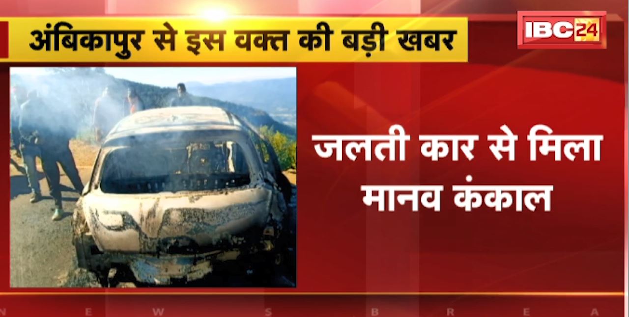 Ambikapur में जलती Car में मिला मानव कंकाल। Sitapur SDOP ने की पुष्टि