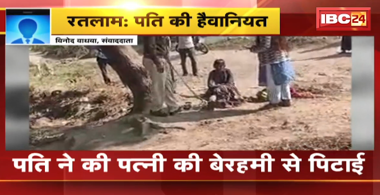 रतलाम में पति की हैवानियत! अपने 7 साथियों के साथ मिलकर पत्नी की पेड़ से बांधकर पिटाई। देखिए वीडियो..