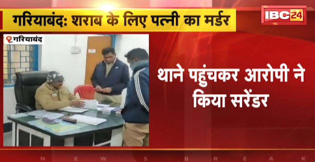 पत्नी ने शराब  पीने से किया मना तो पति ने ले ली जान। लोहे के डंडे से पीट-पीटकर की पत्नी की हत्या। आरोपी ने थाने पहुंचकर किया सरेंडर