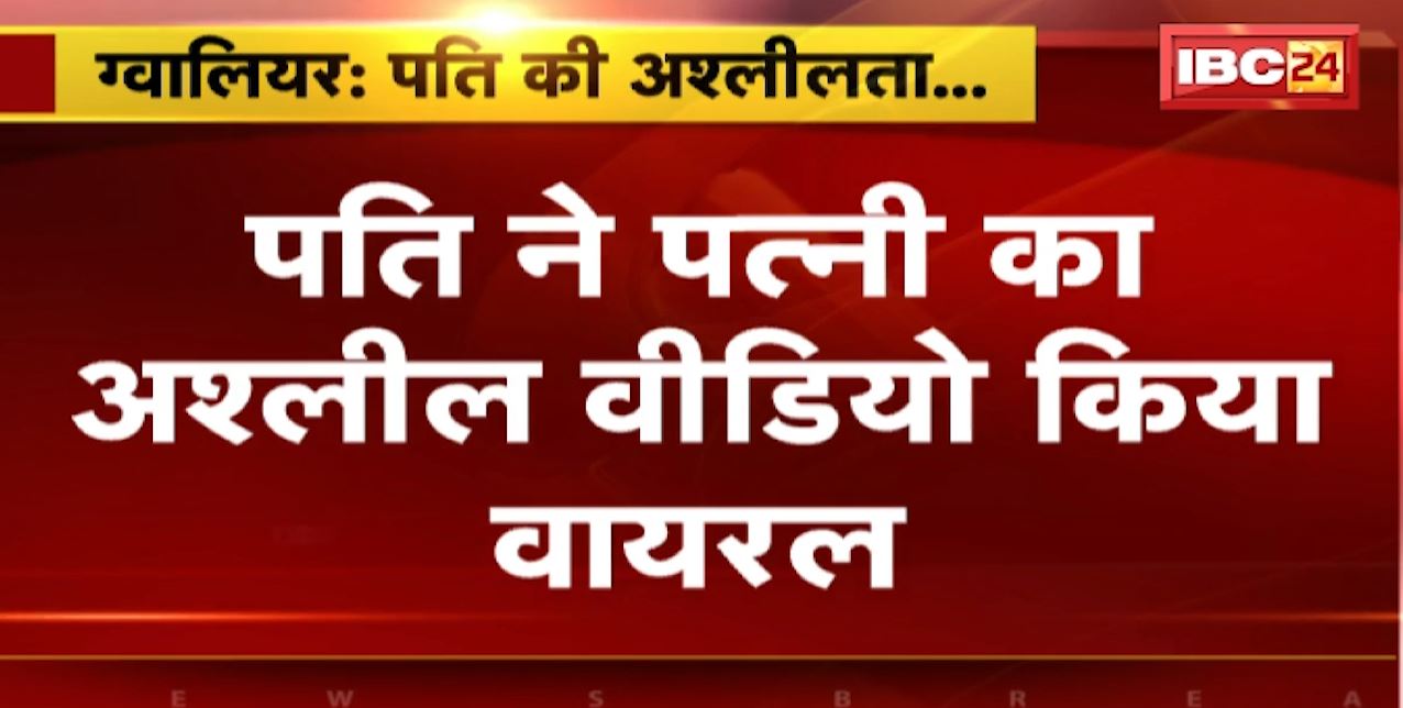Gwalior Crime News: पति ने वायरल कर दिया पत्नी का अश्लील वीडियो। दहेज के केस में राजीनामा न करने से नाराज था पति