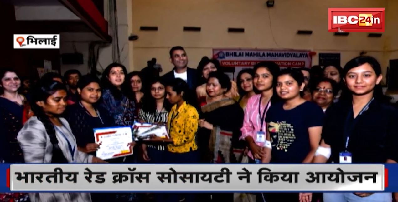 Bhilai News: भारतीय रेडक्रॉस सोसायटी ने कराया रक्तदान शिविर का आयोजन। 100 से ज्यादा युवतियों ने किया रक्तदान