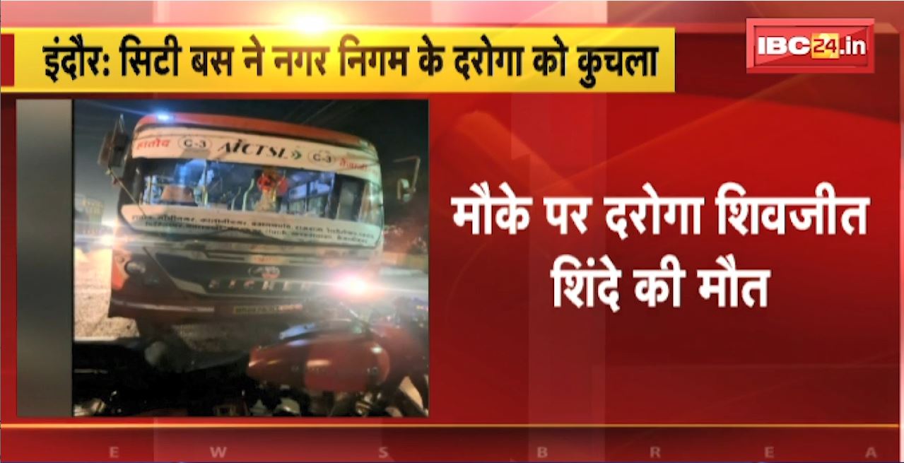 Indore Accident News : City Bus ने नगर निगम के दरोगा को कुचला | मौके पर दरोगा की मौत