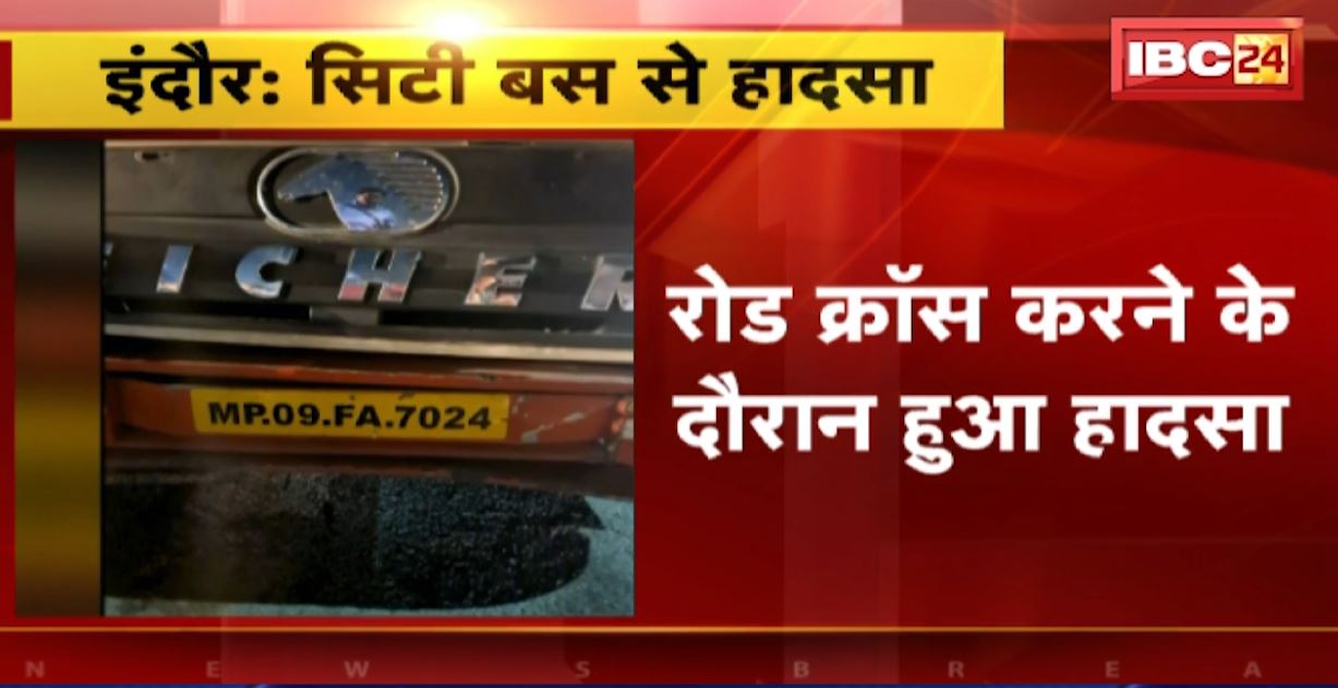 Indore Bus Accident News: सिटी बस की टक्कर से नगर निगम के दरोगा की मौत। रोड क्रॉस करने के दौरान हुआ हादसा