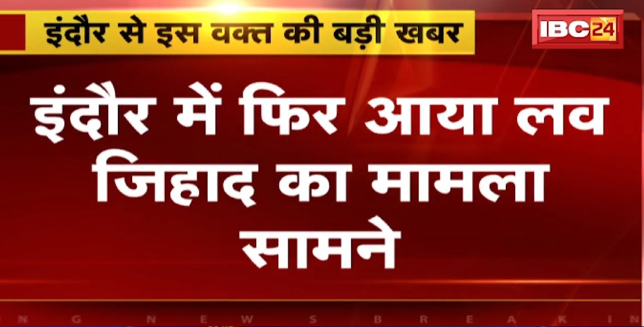 Indore Love Jihad Case: इंदौर से आया लव जिहाद का मामला। राहुल बनकर आफताब ने की हिंदू युवती से दोस्ती