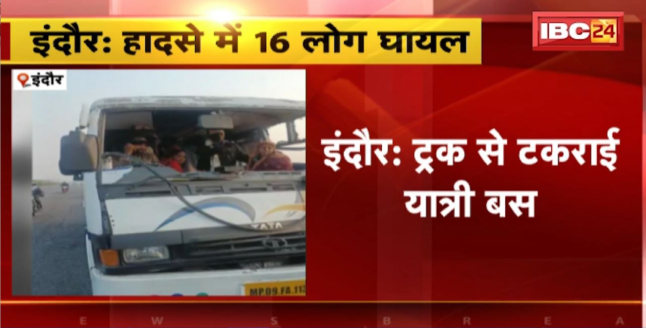 Indore Road Accident : ट्रक से टकराई यात्री बस। हादसे में 16 यात्री हुए घायल