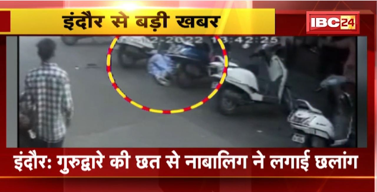 Indore Suicide News : गुरुद्वारे की छत से नाबालिग ने लगाई छलांग। छत से कूदकर सुसाइड का प्रयास