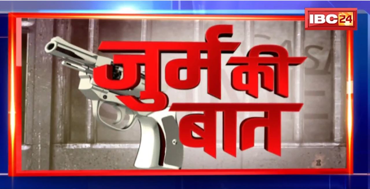JURM Ki BAAT : प्रेम संबंध में शक का जहर। युवती पर पेचकस से 51 बार हमला