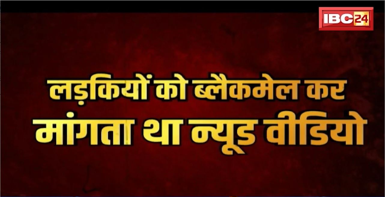 JURM Ki BAAT : कच्ची उम्र में बड़ा गुनाह। मार्फ फोटो दिखाकर ब्लैकमेंलिंग करता था नाबालिग