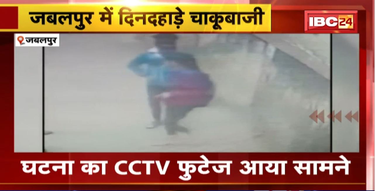 Jabalpur Crime News : मनचले ने Coaching जा रही छात्रा को मारा चाकू। दोस्ती का Proposal नकारने पर मारा चाकू