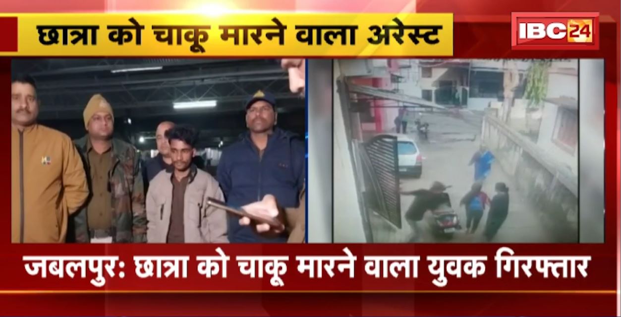 Jabalpur Crime News : छात्रा को चाकू मारने वाला युवक Arrest। दोस्ती का प्रपोजल नकारने पर छात्रा को मारा था चाकू