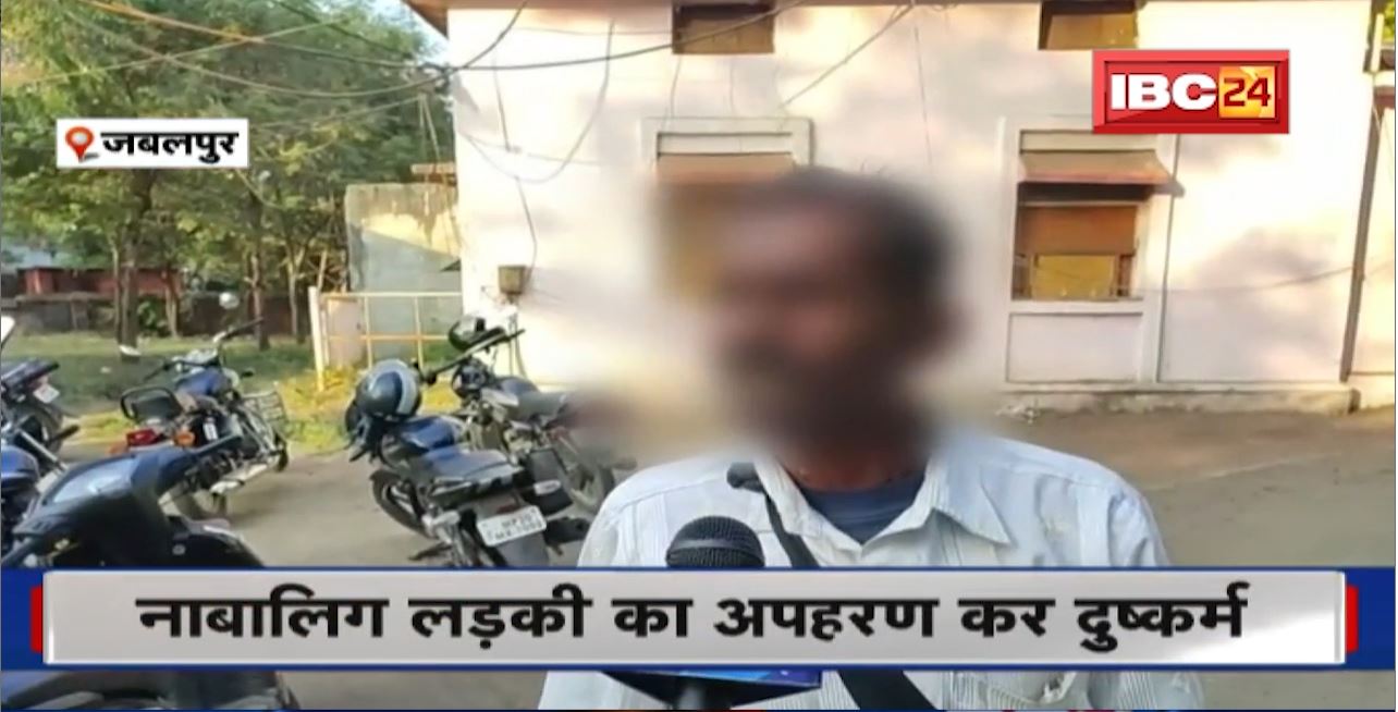 Jabalpur Crime News : नाबालिग लड़की का अपहरण कर दुष्कर्म। आरोपी की गिरफ्तारी के बाद रेप की शिकायत