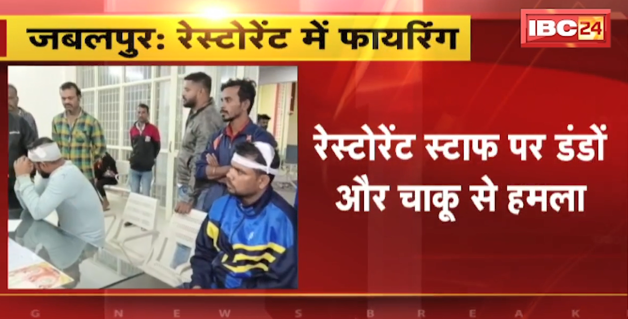 Jabalpur Crime News : Restaurant Staff डंडो और चाकू से हमला | खाना परोसने में देरी होने पर Firing भी की