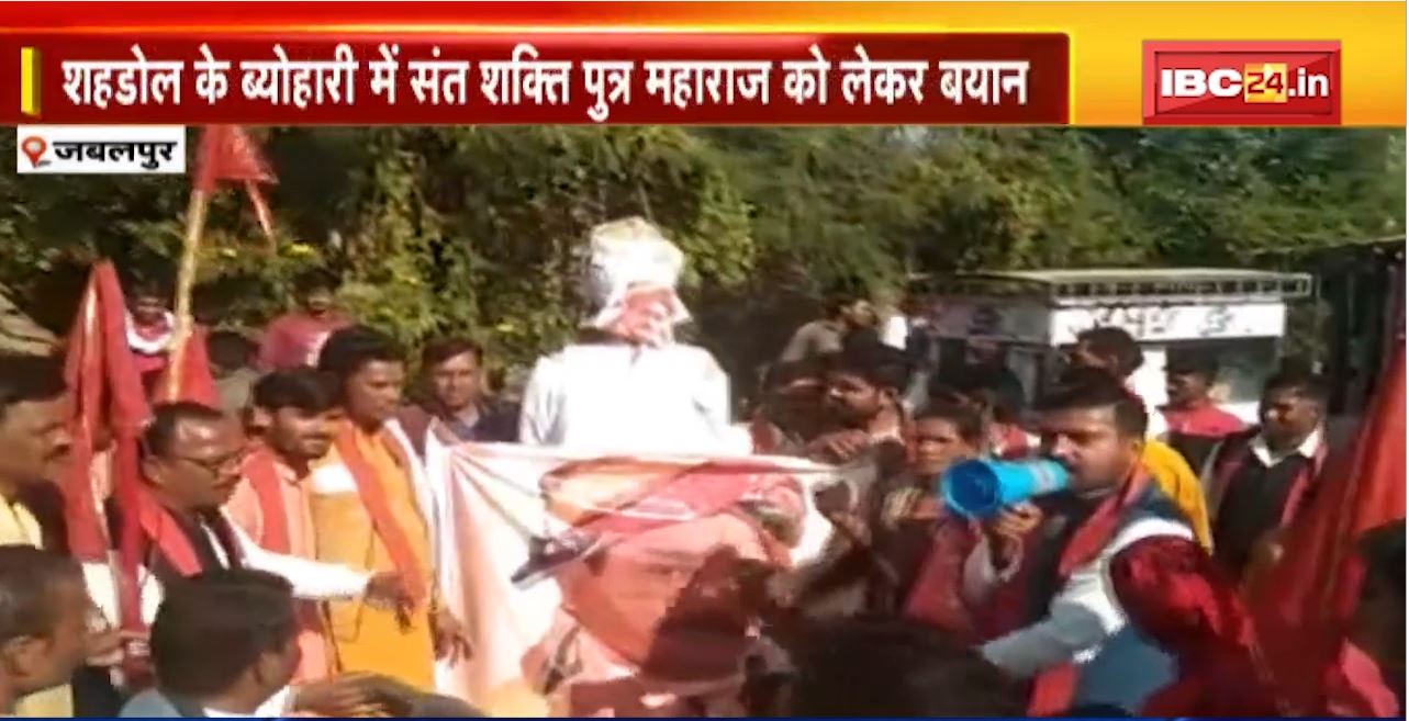 Jabalpur News : दो संतो के बीच गहराया विवाद। शक्ति पुत्र महाराज के समर्थकों ने मोर्चा खोला। Pandokhar Sarkar Dham के खिलाफ नारेबाजी, पुतला फूंका