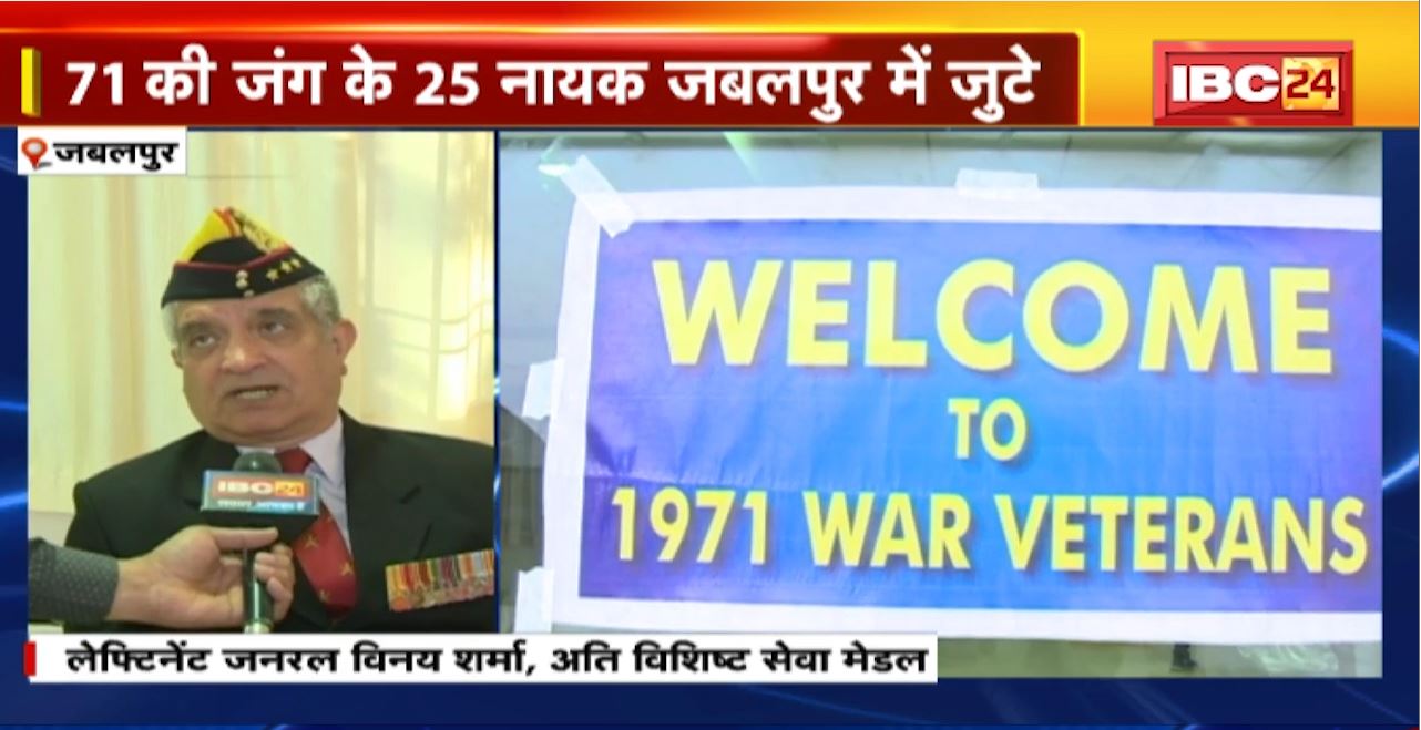 16 December के दिन दुनिया ने देखा भारतीय सेना का शौर्य। 71 की जंग के 25 नायक Jabalpur में जुटे