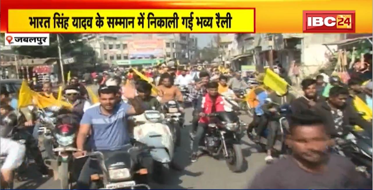 Jabalpur News : Bharat Singh Yadav के सम्मान में निकाली भव्य रैली। यादव समाज के साथ अन्य संगठनों ने किया स्वागत