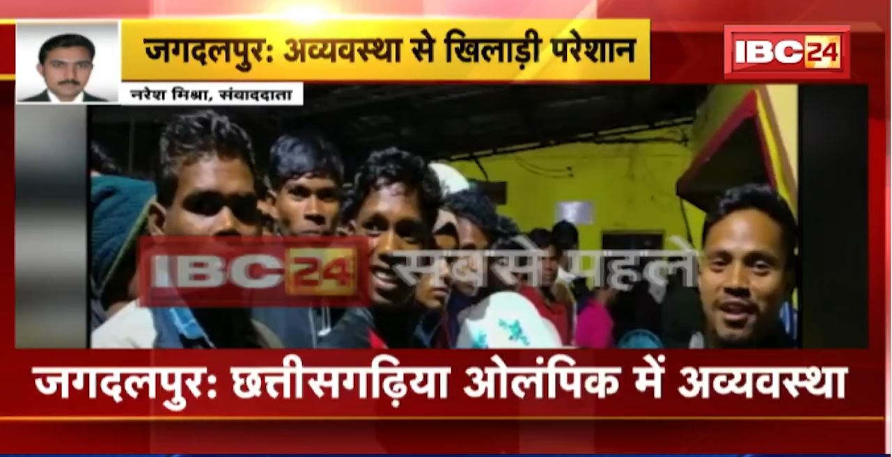Jagdalpur : Chhattisgarhiya Olympics में अव्यवस्था। अव्यवस्थाओं से परेशान हुए खिलाड़ी