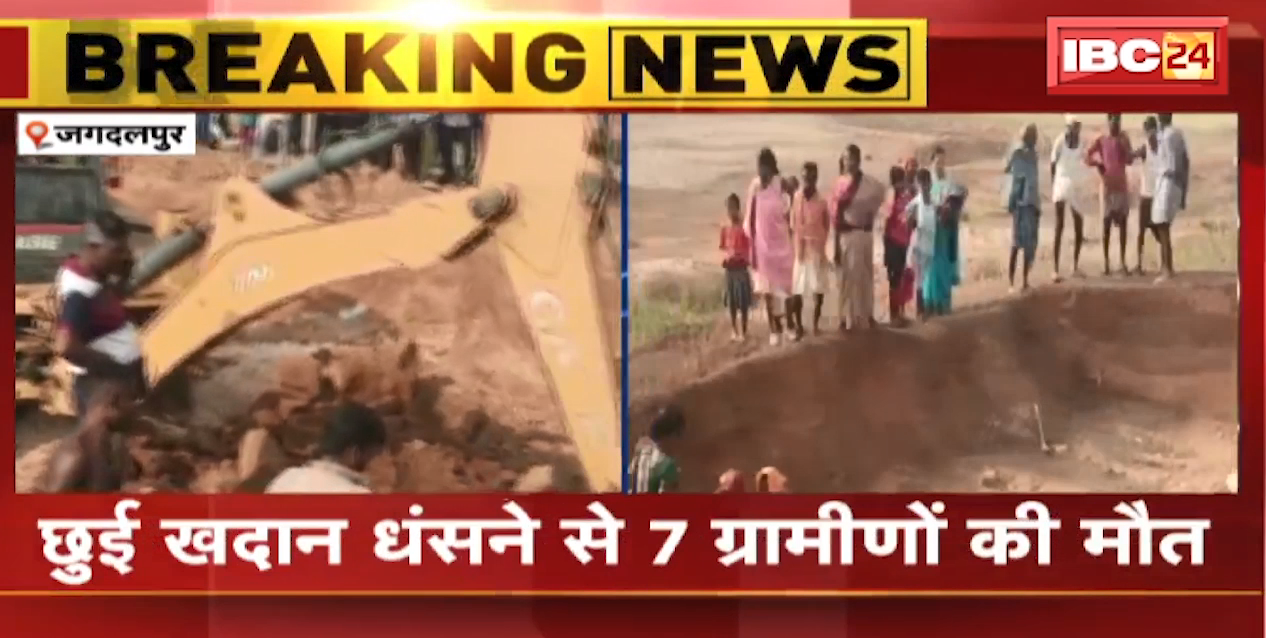Murum Mine Collapses In Jagdalpur : छुई खदान धंसने से 7 ग्रामीणों की मौत । मरने वालों में 6 महिलाएं, 1 पुरुष शामिल