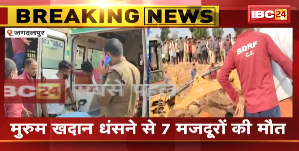 Jagdalpur News : मालगांव में बड़ा हादसा। मुरुम खदान धंसने से 7 मजदूरों की मौत। 2 लोग घायल, 3 मजदूर लापता