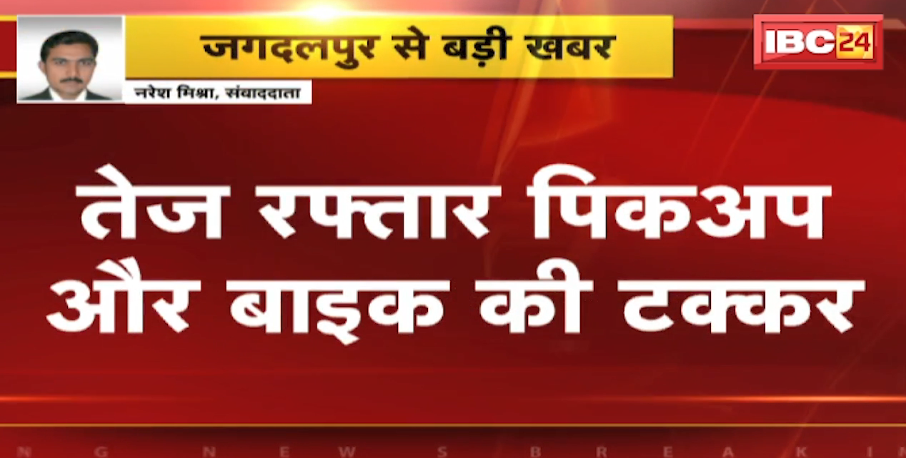 Jagdalpur Road Accident News : तेज रफ्तार पिकअप और बाइक की टक्कर। भीषण हादसे में 2 युवकों की मौत। शादी समारोह से लौट रहे थे दोनों युवक