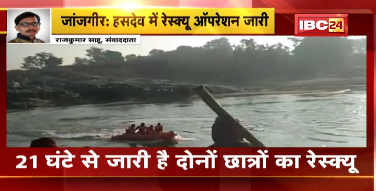 Janjgir News : Hasdeo River में डूबे छात्रों का 21 घंटे से जारी है Rescue Operation। Picnic मनाने पहुंचे थे स्कूली छात्र