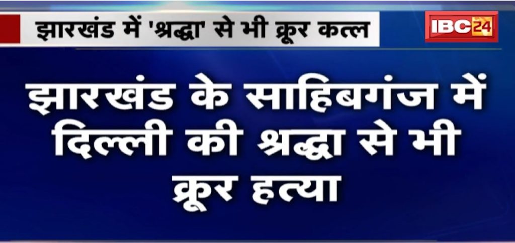 Jharkhand Murder Case