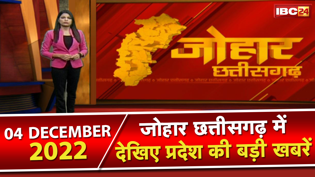 Johar Chhattisgarh | छत्तीसगढ़ के दिनभर की बड़ी खबरें | 1 मिनट में पूरी खबर | 04 December 2022