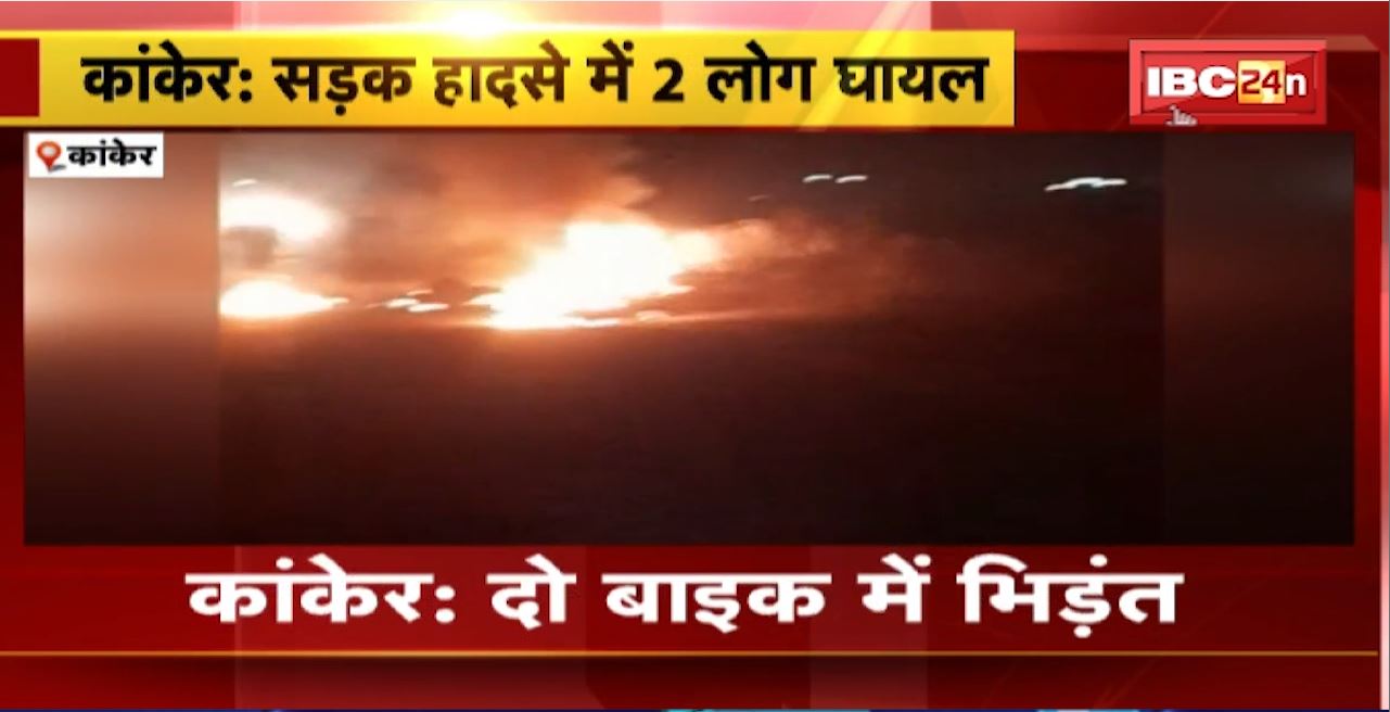 Kanker Road Accident : दो बाइक में भिड़ंत। टक्कर के बाद दोनों बाइक में लगी आग। हादसे में 2 लोग घायल