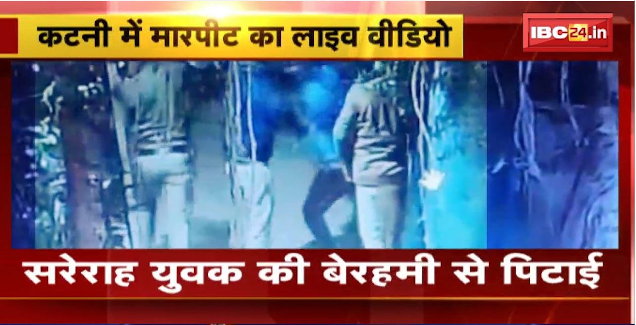 Katni Crime News : CM-Helpline में शिकायत करने पर मारपीट। युवक ने Police पर लगाया मारपीट का आरोप