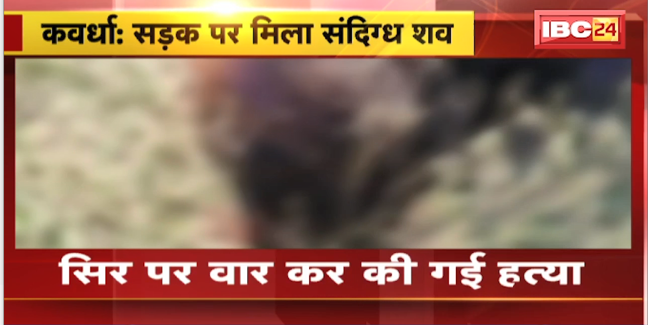 Kawardha Crime News : सड़क पर मिला संदिग्ध शव | मृतक के सिर पर चोट के गहरे निशान