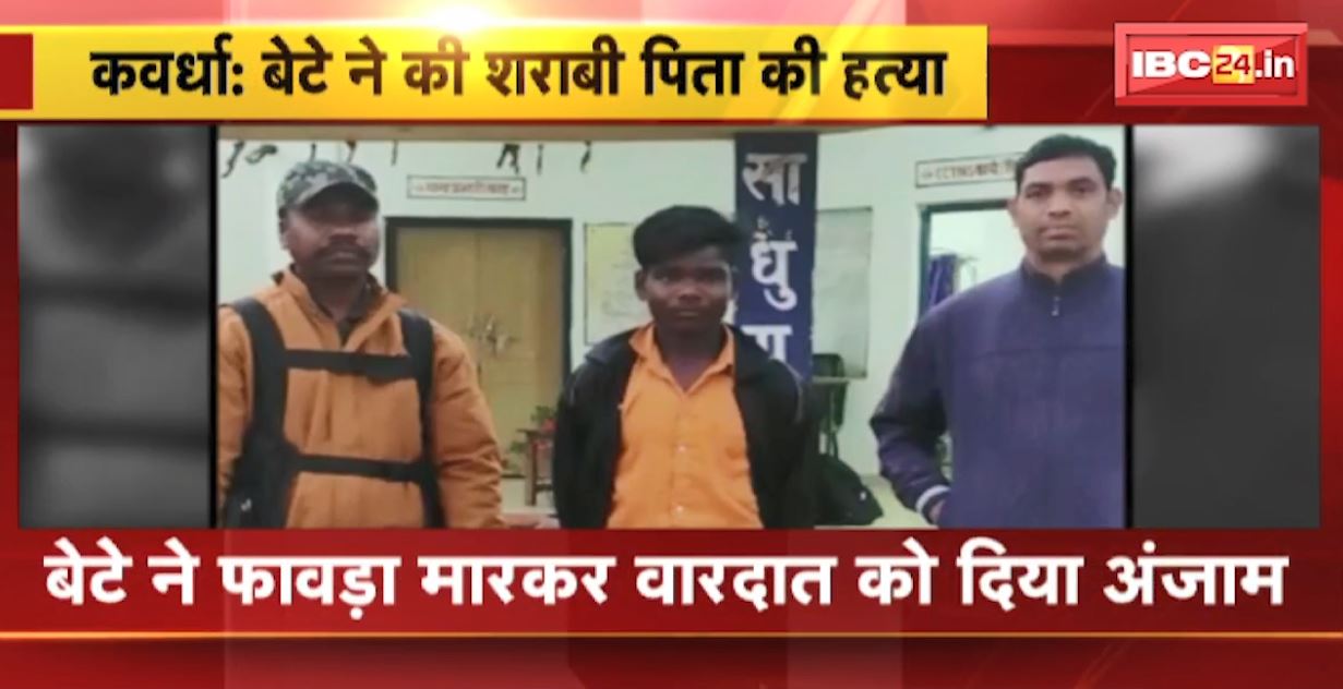 Kawardha Latest News Today :  कवर्धा में बेटे ने की शराबी पिता की हत्या। बेटे ने फावड़ा से मारकर वारदात को दिया अंजाम