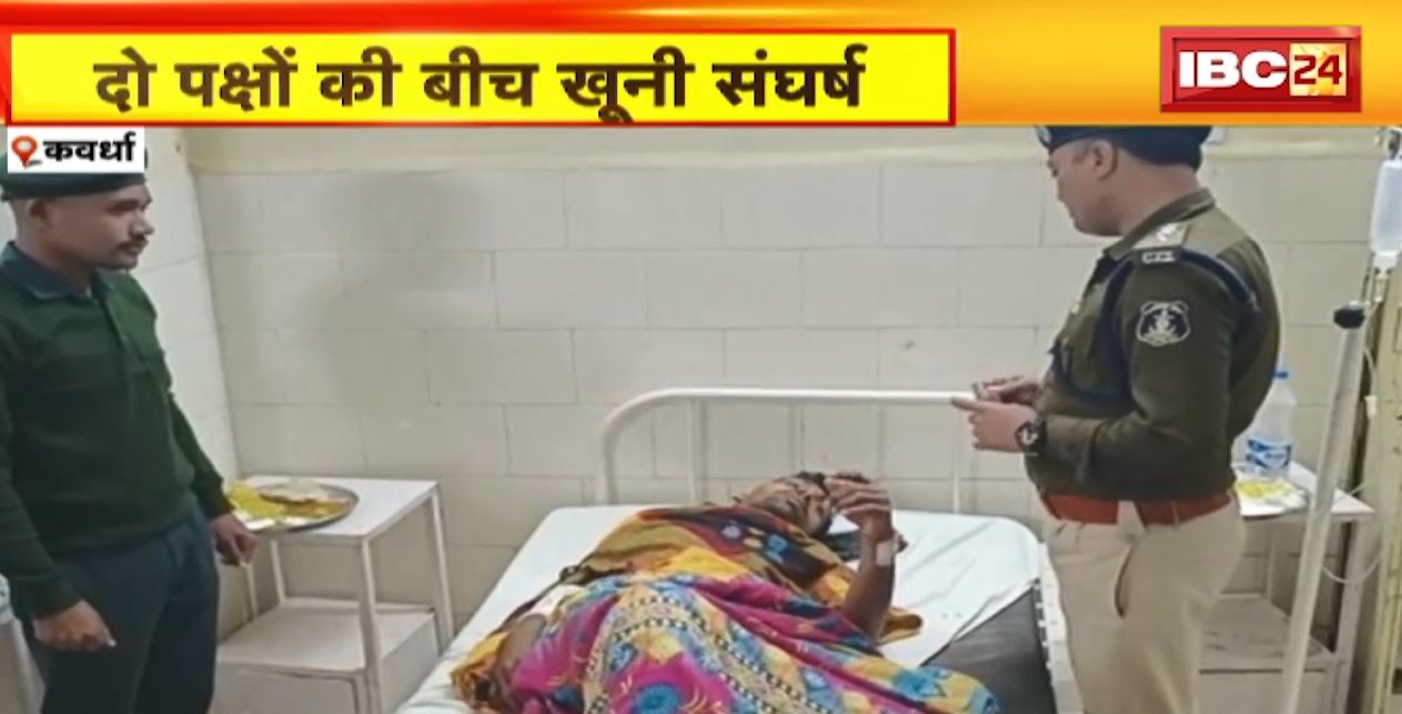 Kawardha Latest News Today:  कवर्धा में जमीन विवाद को लेकर दो पक्षों के बीच खूनी संघर्ष। 6 लोगों के आई चोट, 1 की हालत गंभीर