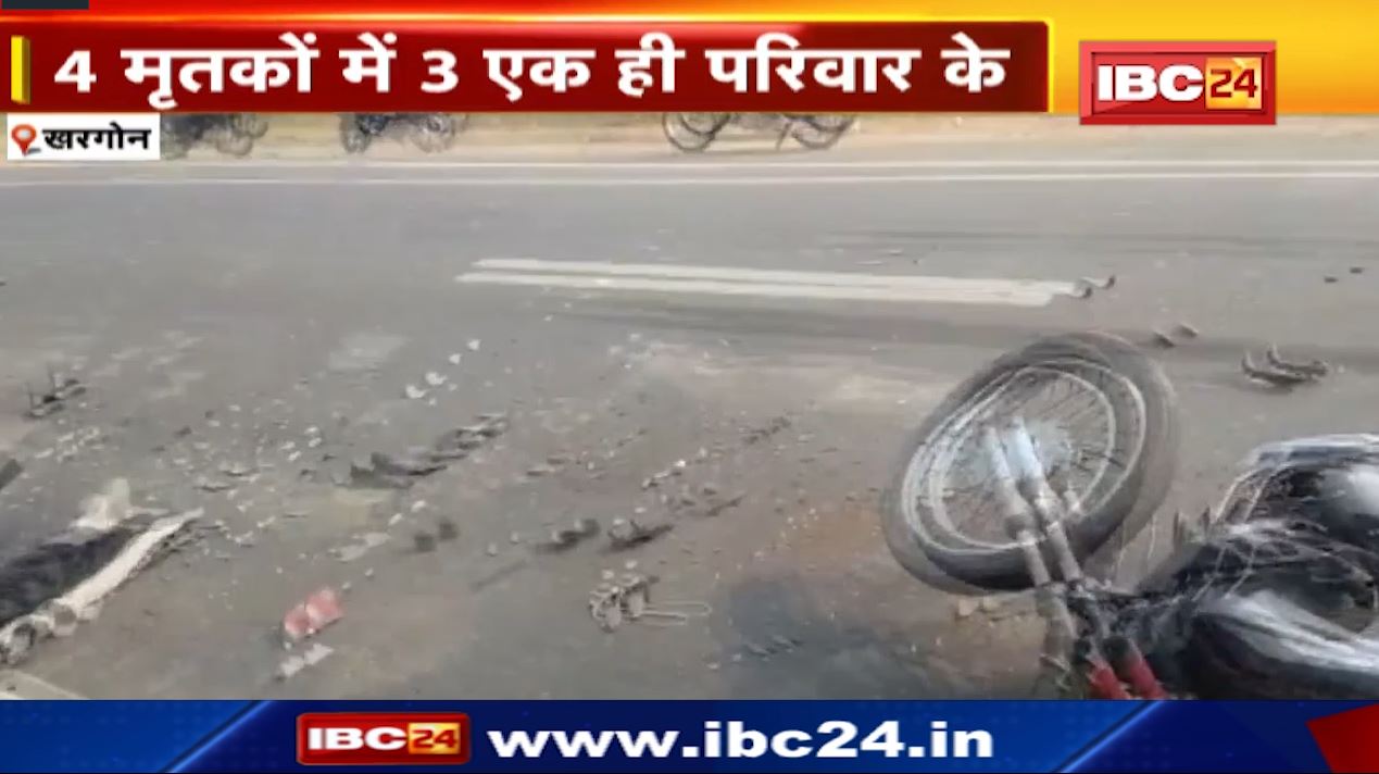 Khargone Accident News : 2 बाइक की आमने-सामने भिड़ंत। हादसे में 4 लोगों की मौत। 4 मृतकों में 3 एक ही परिवार के
