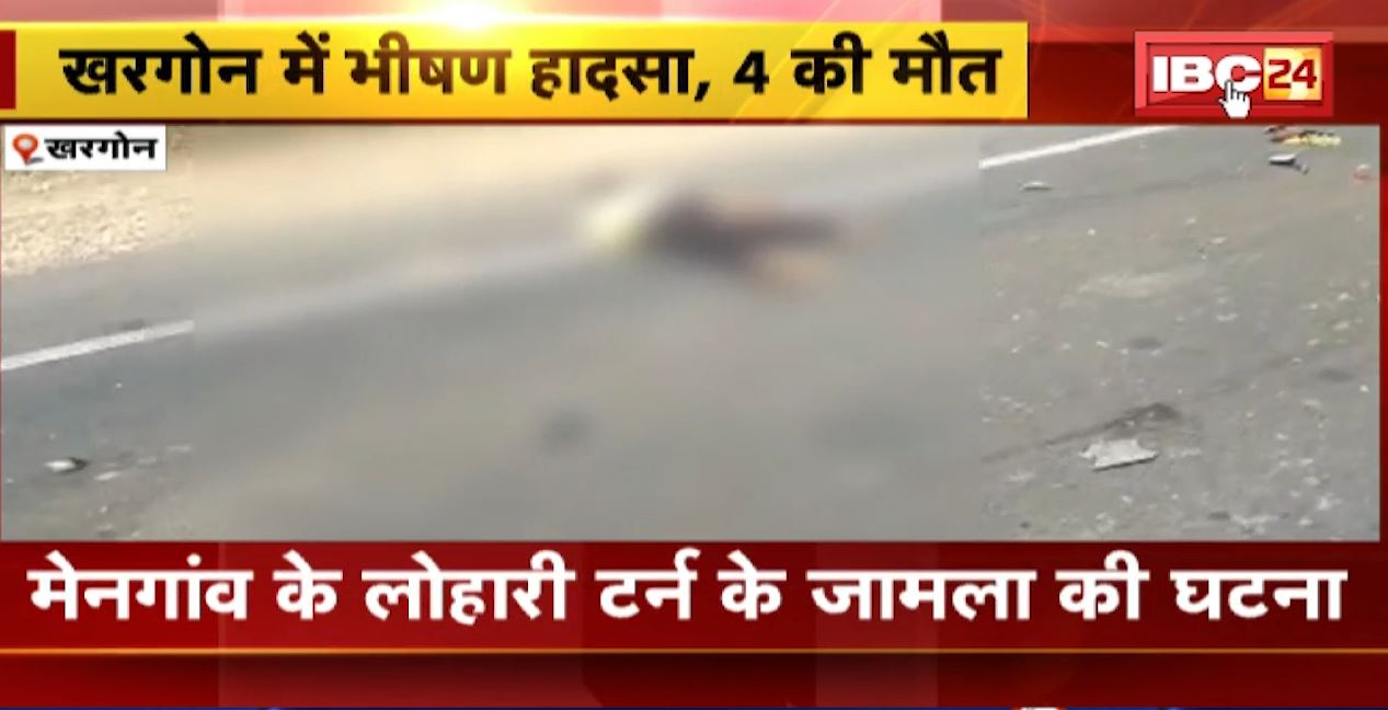 Khargone Bike Accident News : आपस में टकराई दो बाइक। दर्दनाक हादसे में 4 लोगों की मौत