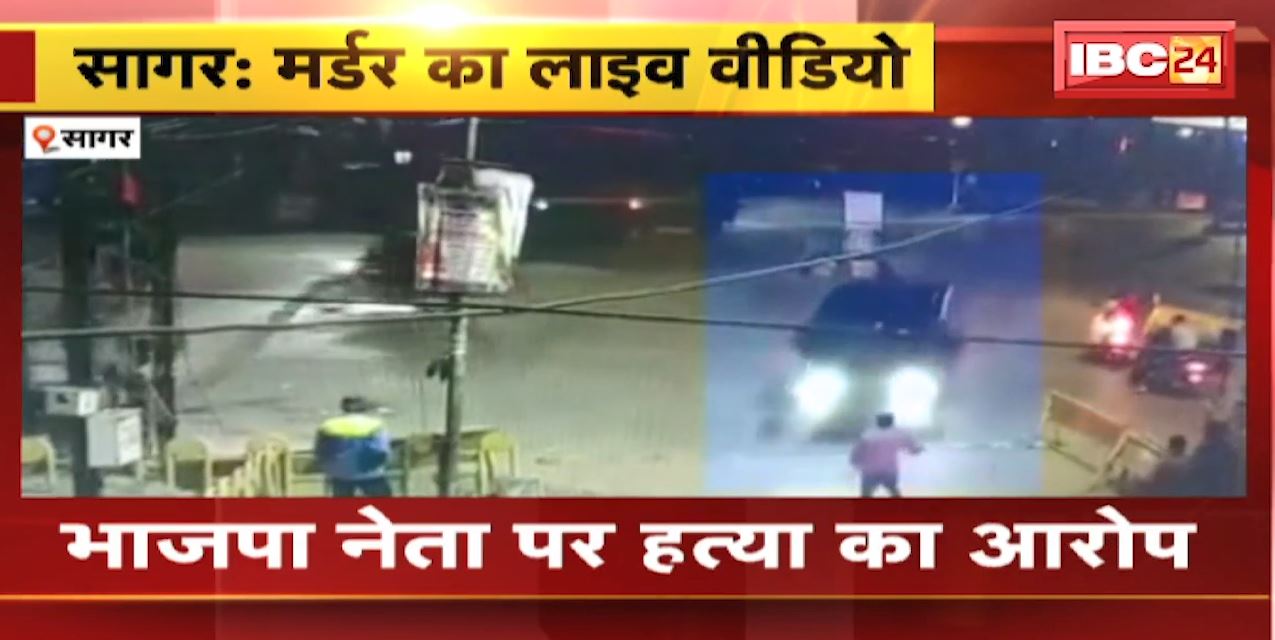 Murder LIVE Video : Car से कुचलकर युवक की हत्या | सामने आया हत्या का दिल दहला देने वाला वीडियो..
