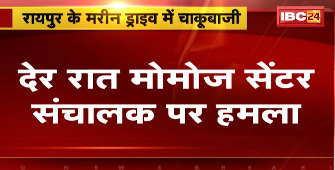 रायपुर के मरीन ड्राइव में मोमोज सेंटर संचालक पर चाकू से हमला। पुराने लेनदेन के विवाद के चलते हुई चाकूबाजी