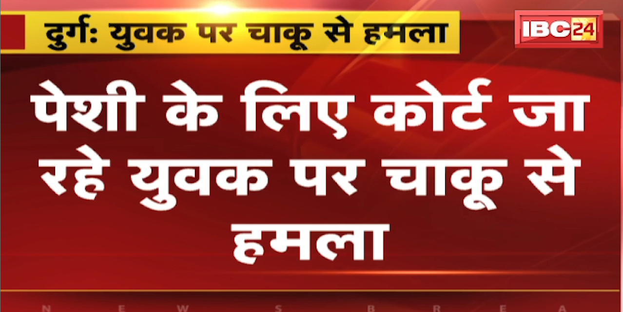 Knife Attack in Durg Chhattisgarh : पेशी के लिए Court जा रहे युवक पर चाकू से हमला, युवक घायल