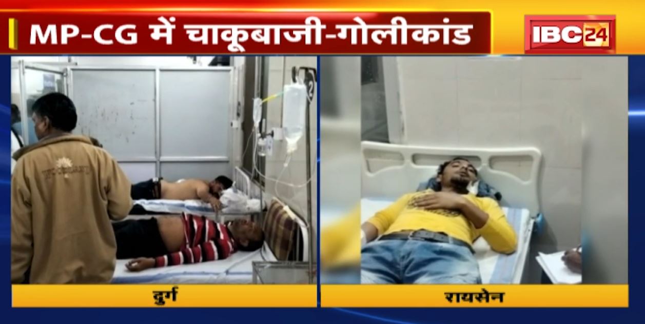 MP-CG में चाकूबाजी-गोलीकांड की वारदात। दुर्ग में शादी समारोह मे घुसकर 6 लोगों से चाकूबाजी। रायसेन में युवक को मारी गोली। देखिए..