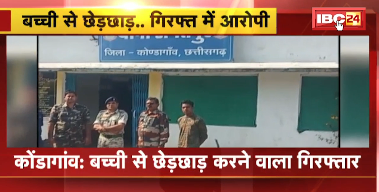 Kondagaon Crime News : बच्ची से छेड़छाड़ करने वाला Arrst। School से आ रही बच्ची के साथ की थी छेड़छाड़