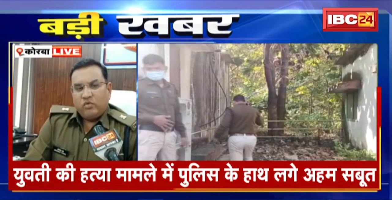 Korba Murder Case : युवती की हत्या मामले में मिले अहम सबूत। युवती के मोबाइल में Shahbaz से चैट का खुलासा