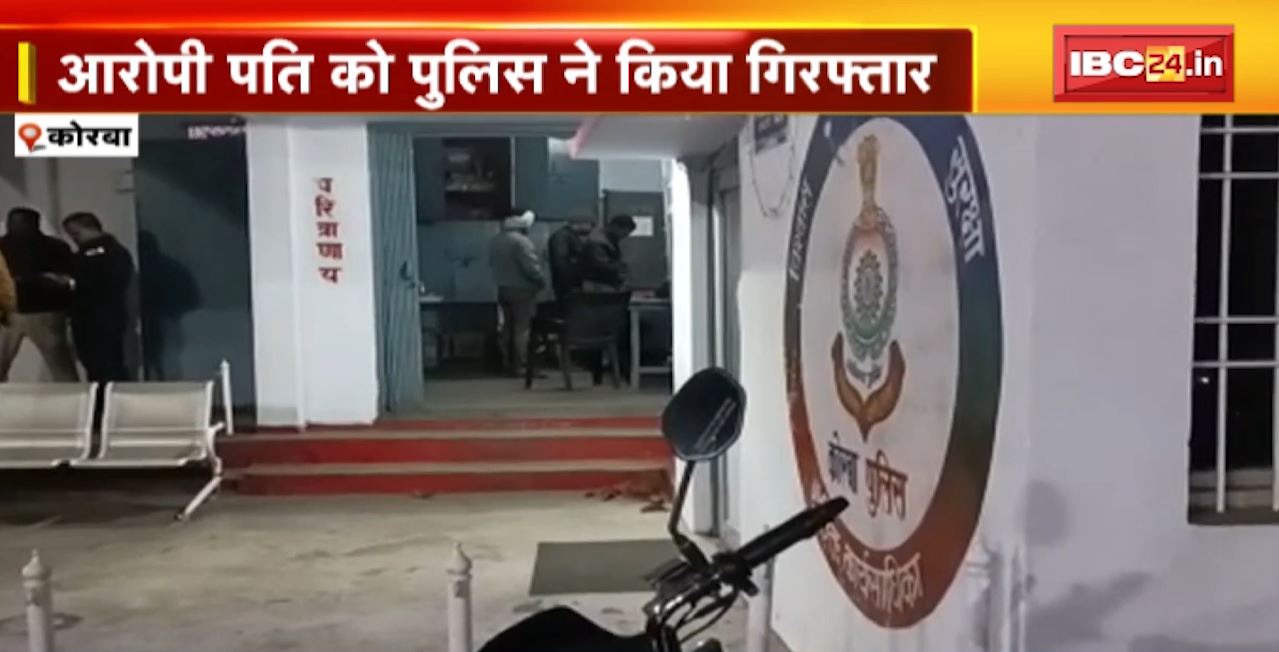 Korba Murder News : पति ने की पत्नी की हत्या। टंगिया से पति ने किया कई वार। आरोपी पति को Police ने किया Arrest
