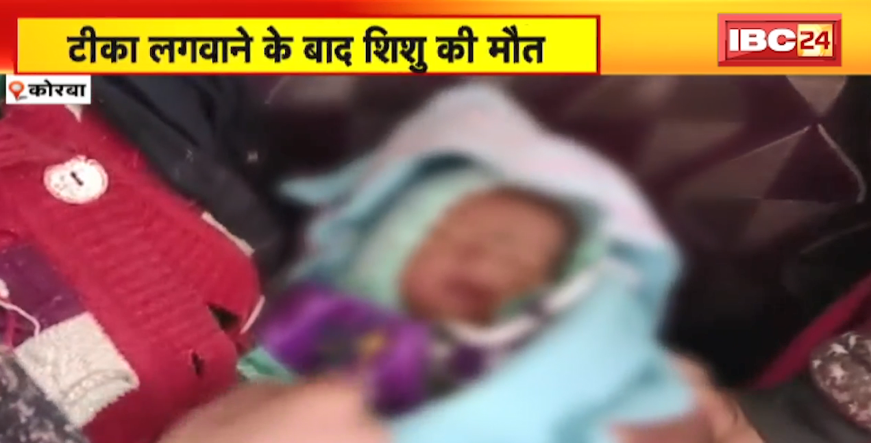 Korba News : टीका लगवाने के बाद शिशु की मौत। अधिकारी ने कहा- मामले की जांच के बाद होगी कार्रवाई