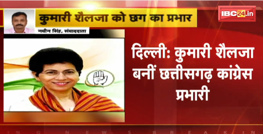 Kumari Selja became Chhattisgarh Congress in-charge
