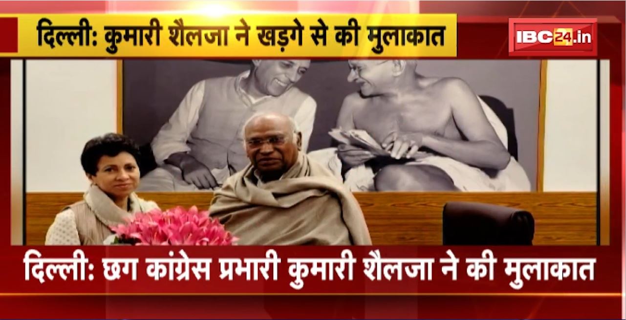 Delhi: Chhattisgarh Congress in-charge Kumari Selja meets AICC President Mallikarjan Kharge। PCC प्रभारी बनाए जाने खड़गे को कहा धन्यवाद